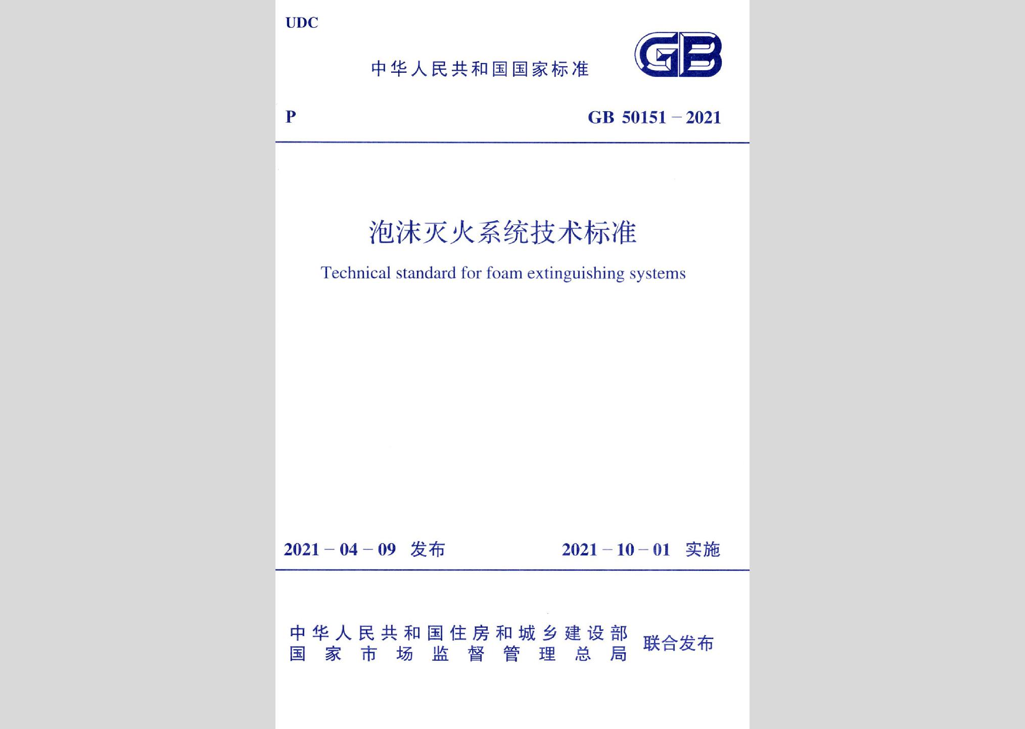 GB50151-2021：泡沫滅火系統(tǒng)技術(shù)標準