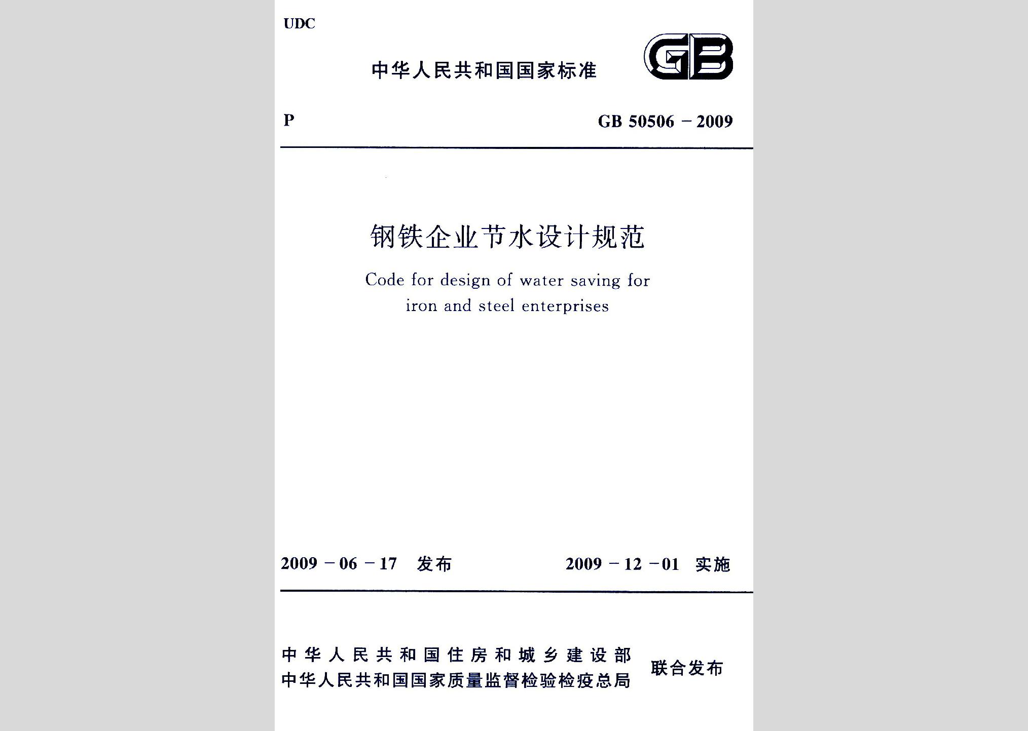 GB50506-2009：鋼鐵企業(yè)節(jié)水設(shè)計規(guī)范