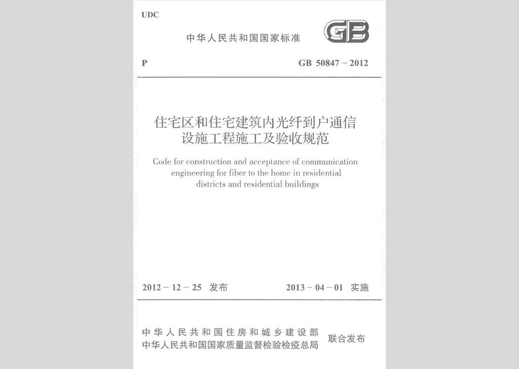 GB50847-2012：住宅區(qū)和住宅建筑內(nèi)光纖到戶通信設(shè)施工程施工及驗收規(guī)范