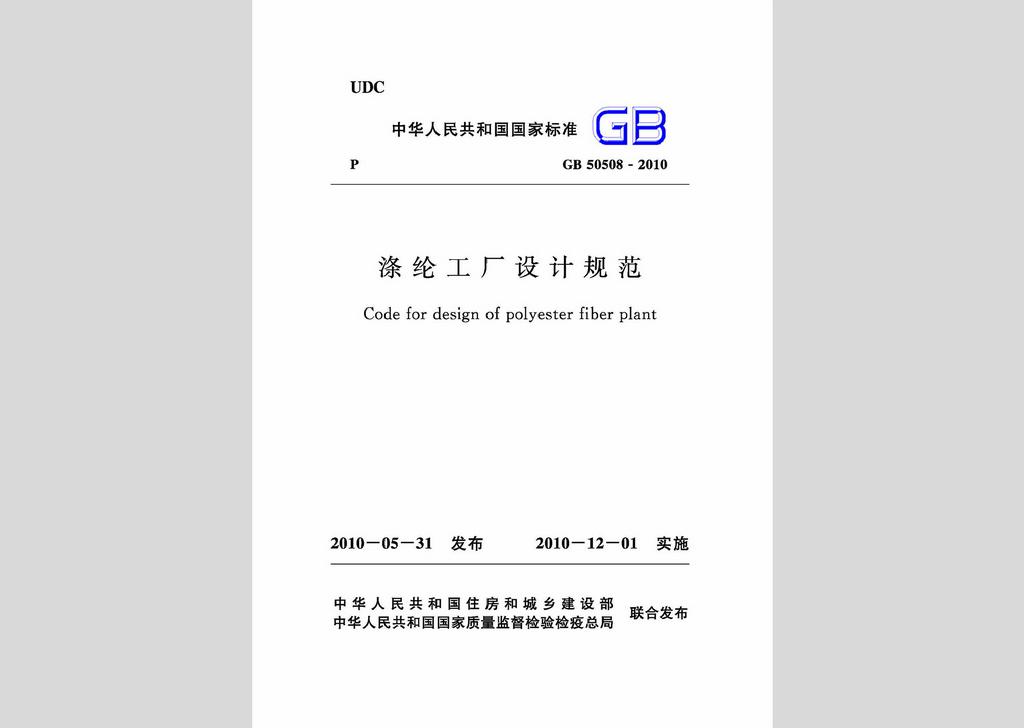 GB50508-2010：滌綸工廠設計規(guī)范