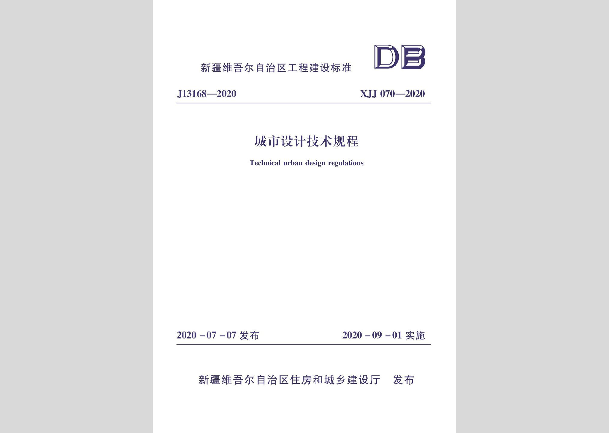 XJJ070-2020：城市設計技術規(guī)程