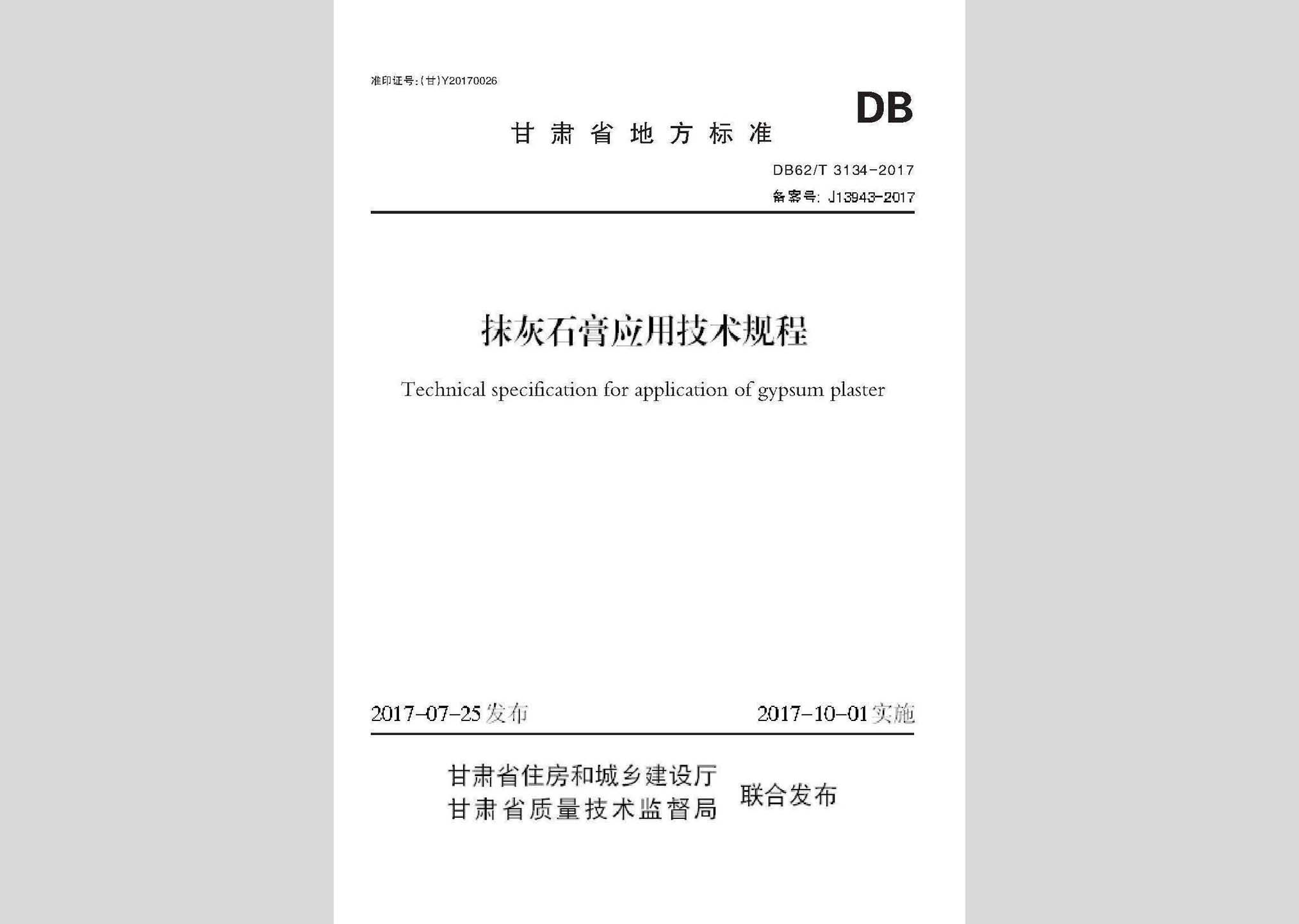 DB62/T3134-2017：抹灰石膏應(yīng)用技術(shù)規(guī)程