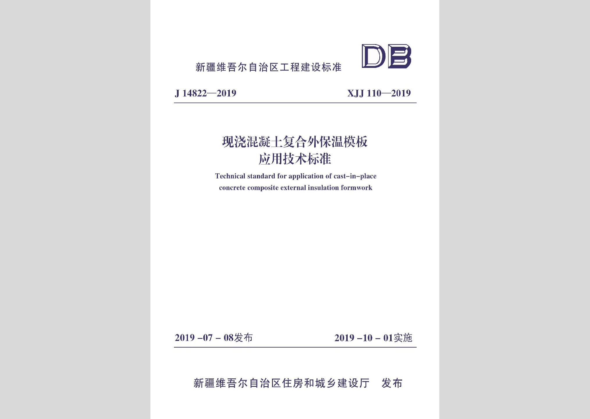 XJJ110-2019：現(xiàn)澆混凝土復(fù)合外保溫模板應(yīng)用技術(shù)標(biāo)準(zhǔn)