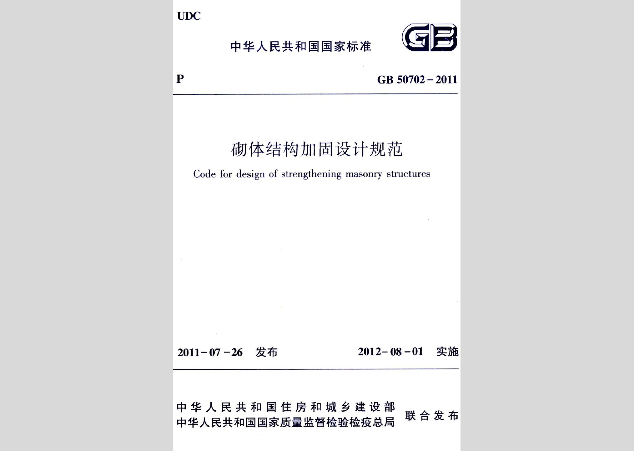 GB50702-2011：砌體結構加固設計規(guī)范