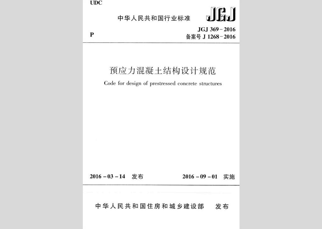 JGJ369-2016：預應力混凝土結構設計規(guī)范