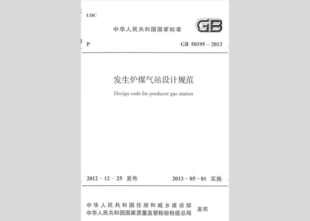 GB50195-2013：發(fā)生爐煤氣站設(shè)計(jì)規(guī)范