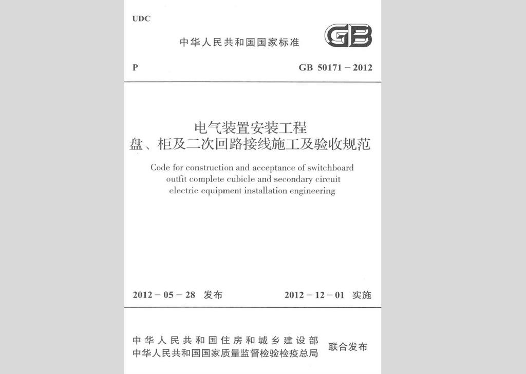 GB50171-2012：電氣裝置安裝工程盤(pán)、柜及二次回路接線施工及驗(yàn)收規(guī)范