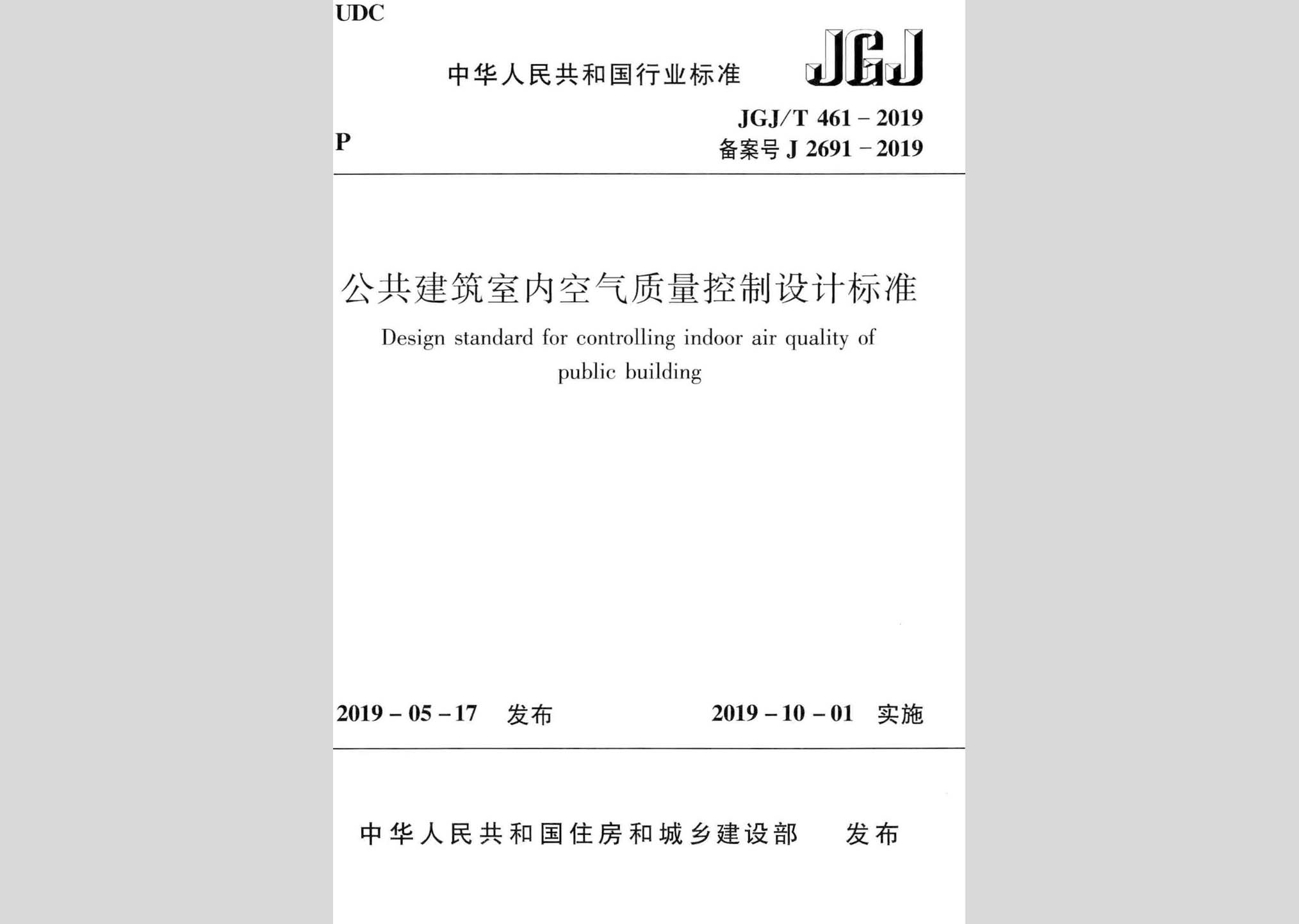 JGJ/T461-2019：公共建筑室內(nèi)空氣質(zhì)量控制設(shè)計標準