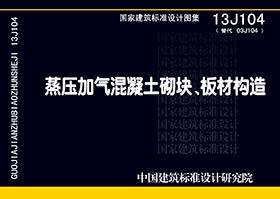 13J104：蒸壓加氣混凝土砌塊、板材構(gòu)造