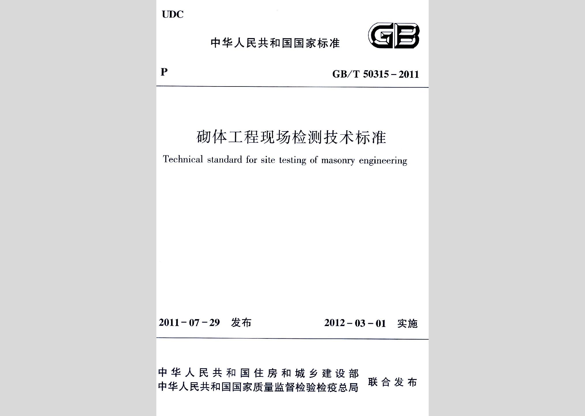 GB/T50315-2011：砌體工程現(xiàn)場檢測技術(shù)標準