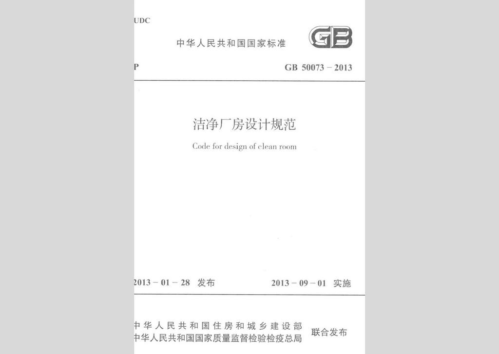 GB50073-2013：潔凈廠房設(shè)計規(guī)范