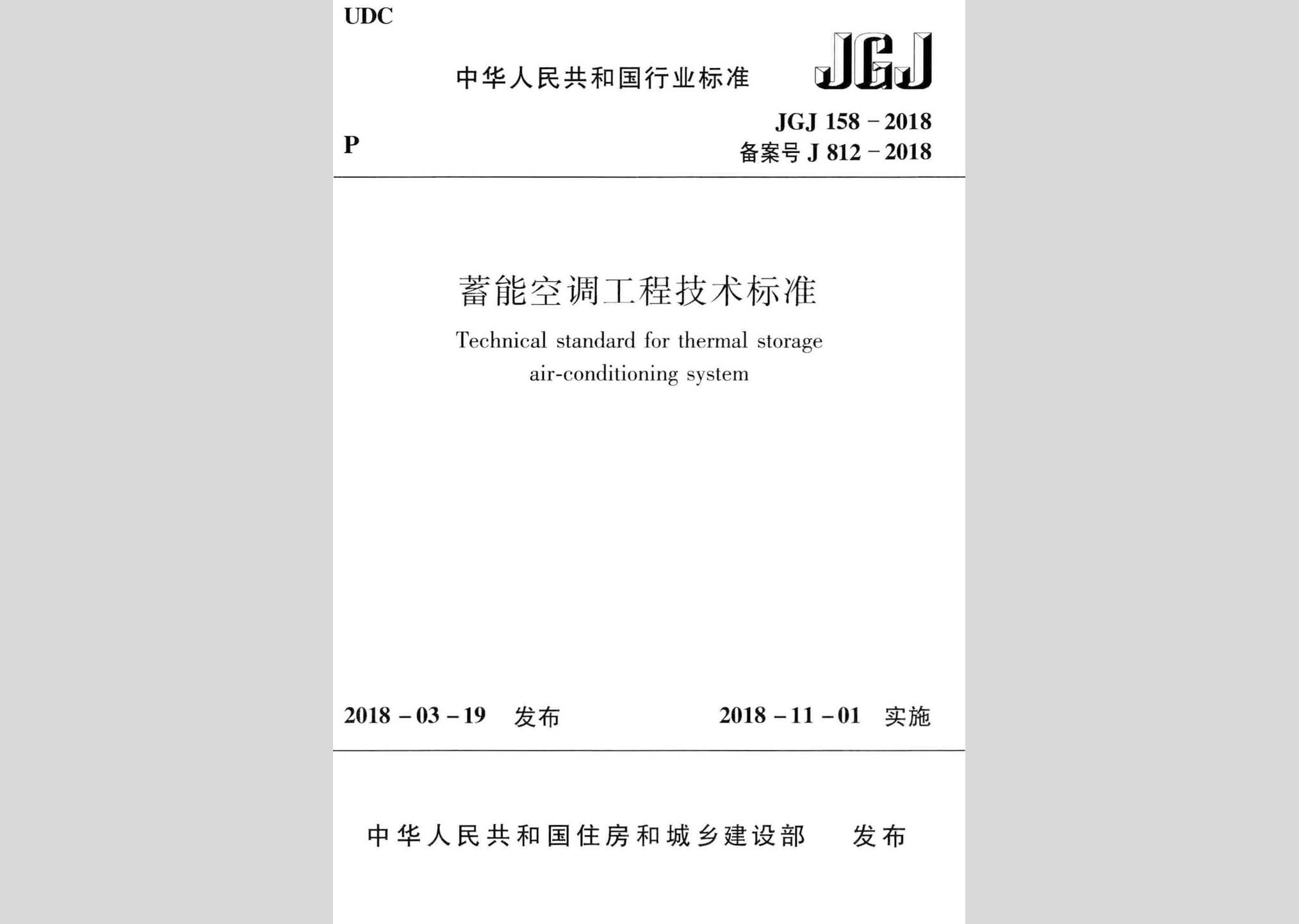 JGJ158-2018：蓄能空調(diào)工程技術標準