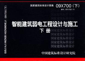 09X700(下)：智能建筑弱電工程設(shè)計(jì)與施工  下冊(cè)