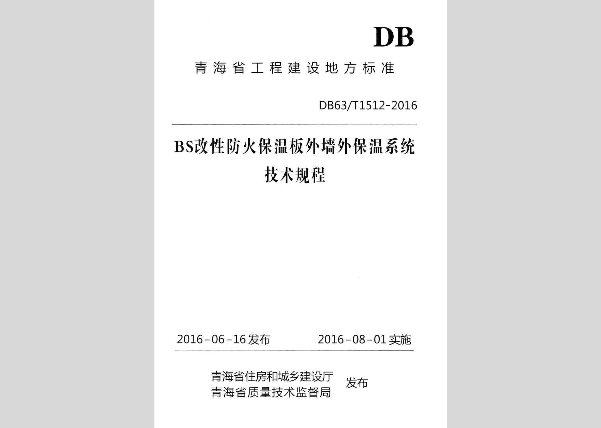 DB63/T1512-2016：BS改性防火保溫板外墻外保溫系統(tǒng)技術(shù)規(guī)程