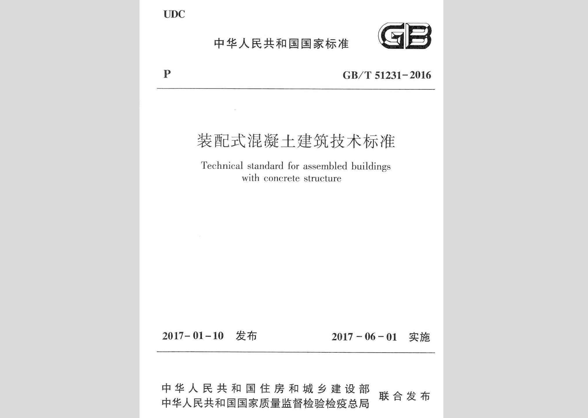 GB/T51231-2016：裝配式混凝土建筑技術(shù)標準