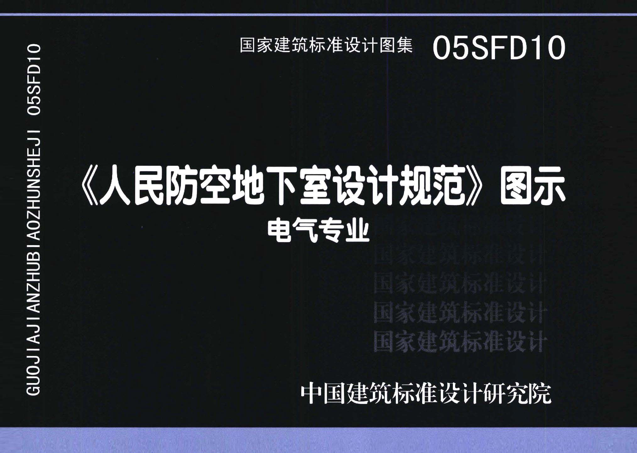 05SFD10：《人民防空地下室設(shè)計(jì)規(guī)范》圖示－電氣專業(yè)