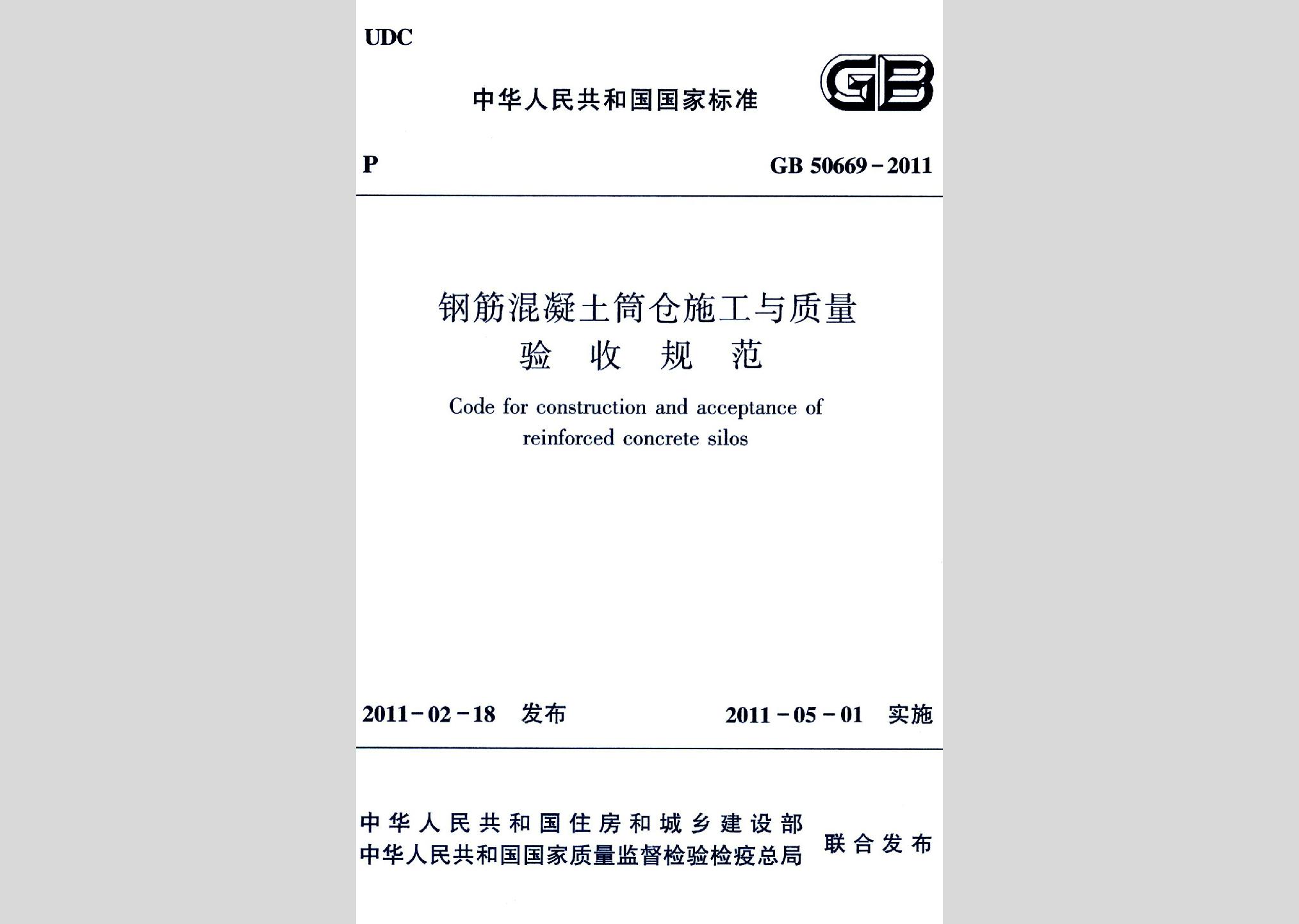 GB50669-2011：鋼筋混凝土筒倉(cāng)施工與質(zhì)量驗(yàn)收規(guī)范
