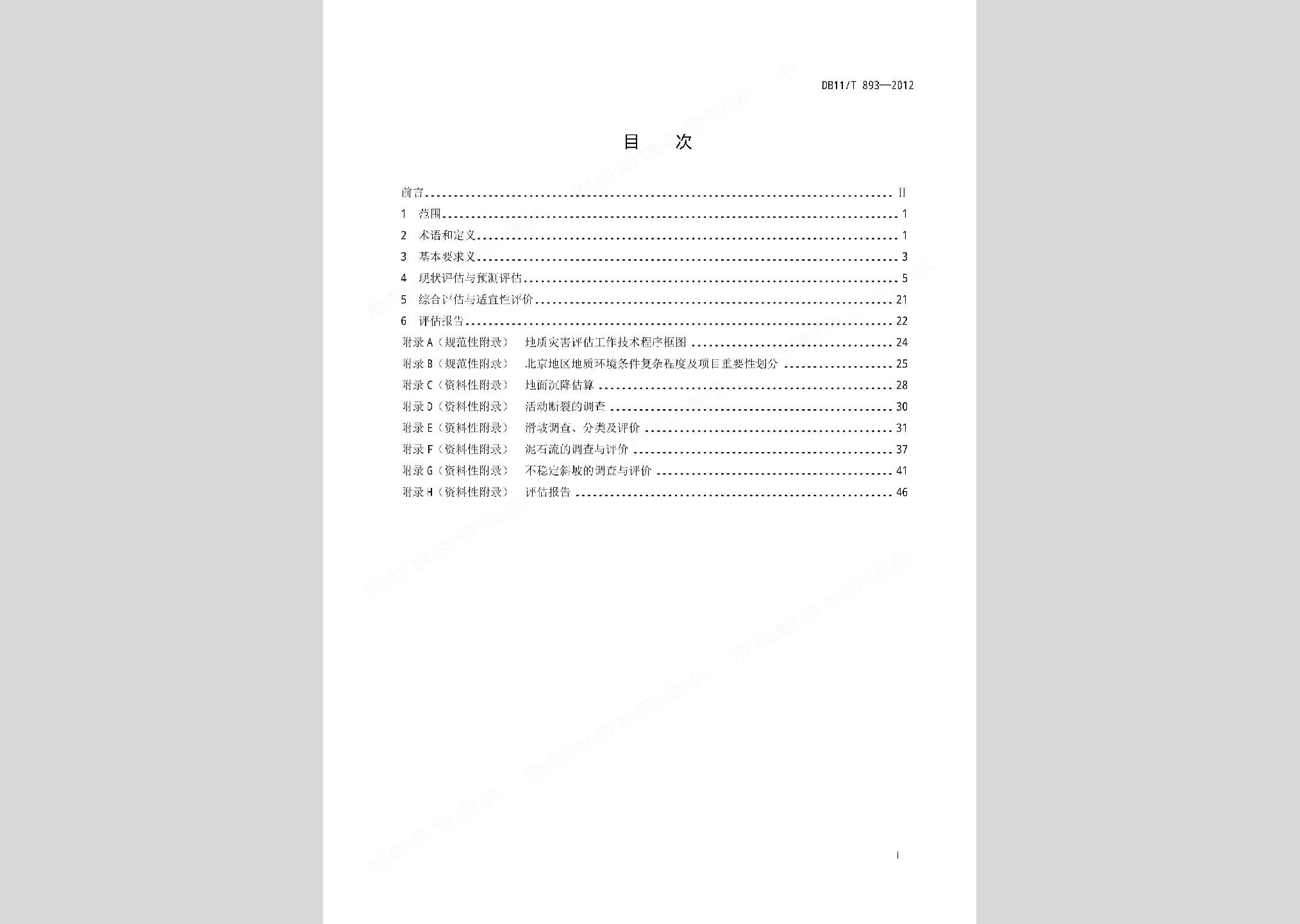 DB11/T893-2012：地質(zhì)災(zāi)害危險(xiǎn)性評(píng)估技術(shù)規(guī)范