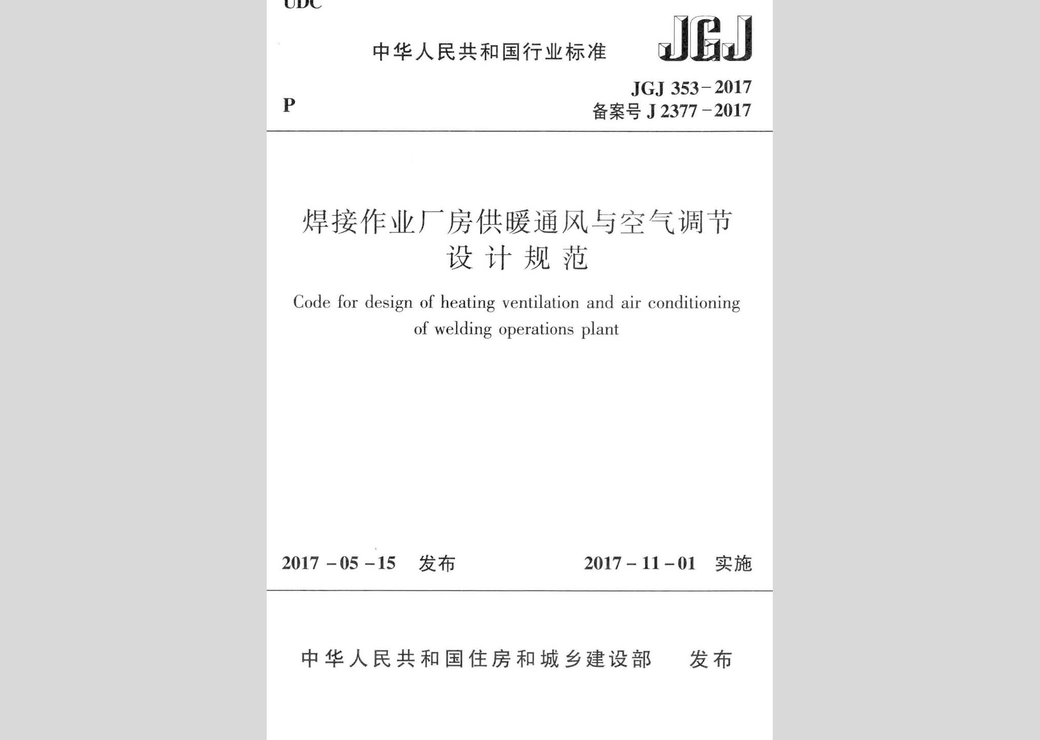 JGJ353-2017：焊接作業(yè)廠房供暖通風(fēng)與空氣調(diào)節(jié)設(shè)計規(guī)范