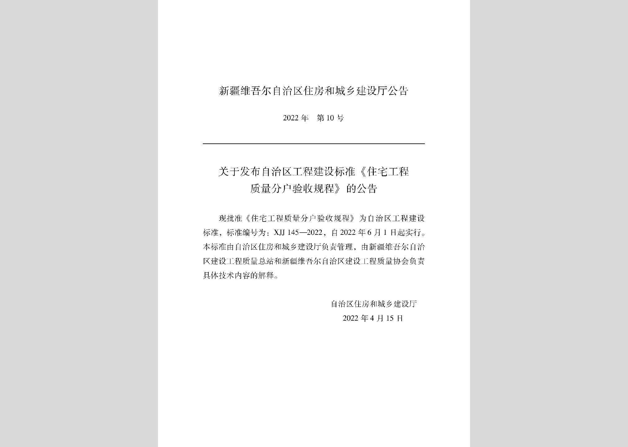 XJJ145-2022：住宅工程質(zhì)量分戶驗收規(guī)程