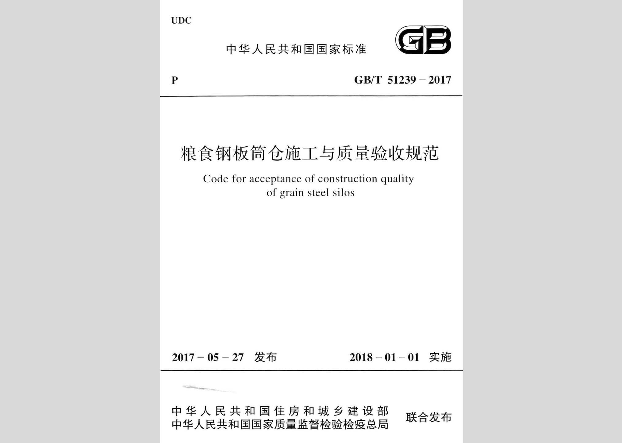 GB/T51239-2017：糧食鋼板筒倉施工與質(zhì)量驗收規(guī)范