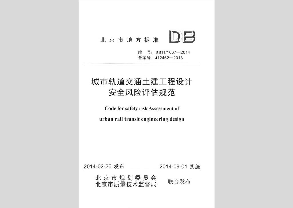 DB11/T1067-2014：城市軌道交通土建工程設(shè)計(jì)安全風(fēng)險(xiǎn)評(píng)估規(guī)范