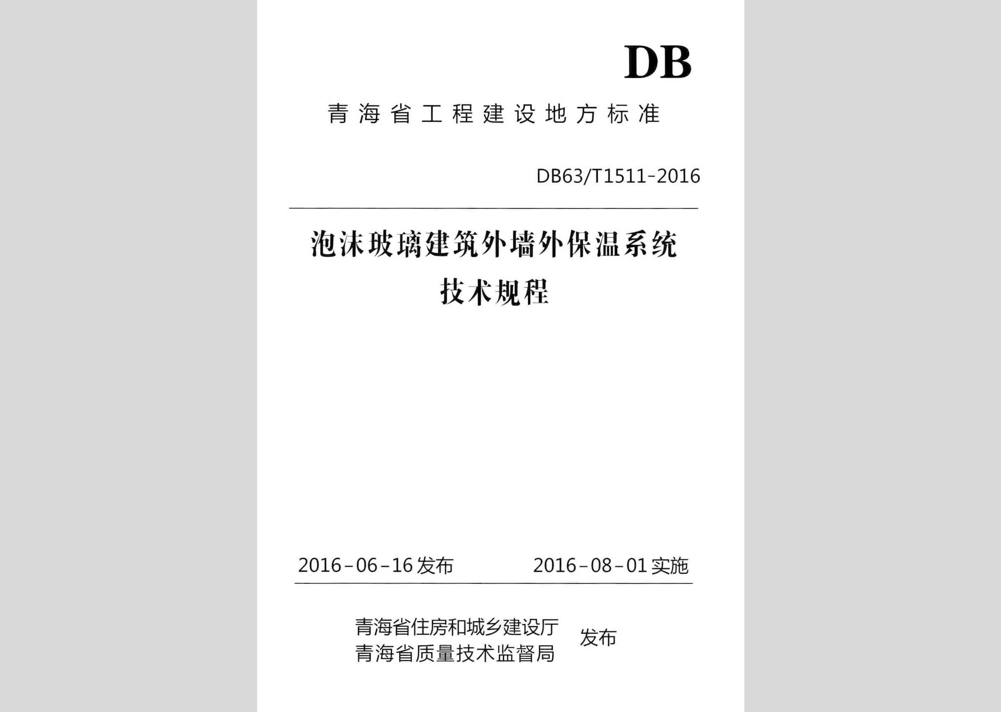 DB63/T1511-2016：泡沫玻璃建筑外墻外保溫系統技術規(guī)程