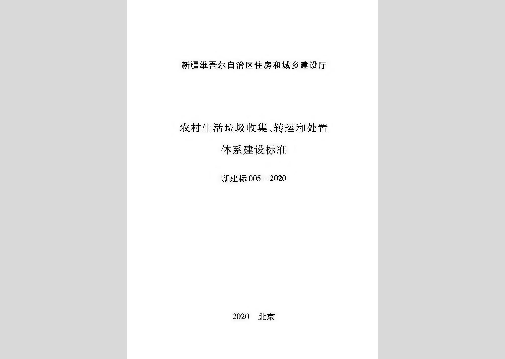 新建標005-2020：農(nóng)村生活垃圾收集、轉(zhuǎn)運和處置體系建設(shè)標準
