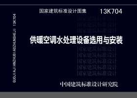 13K704：供暖空調(diào)水處理設備選用與安裝