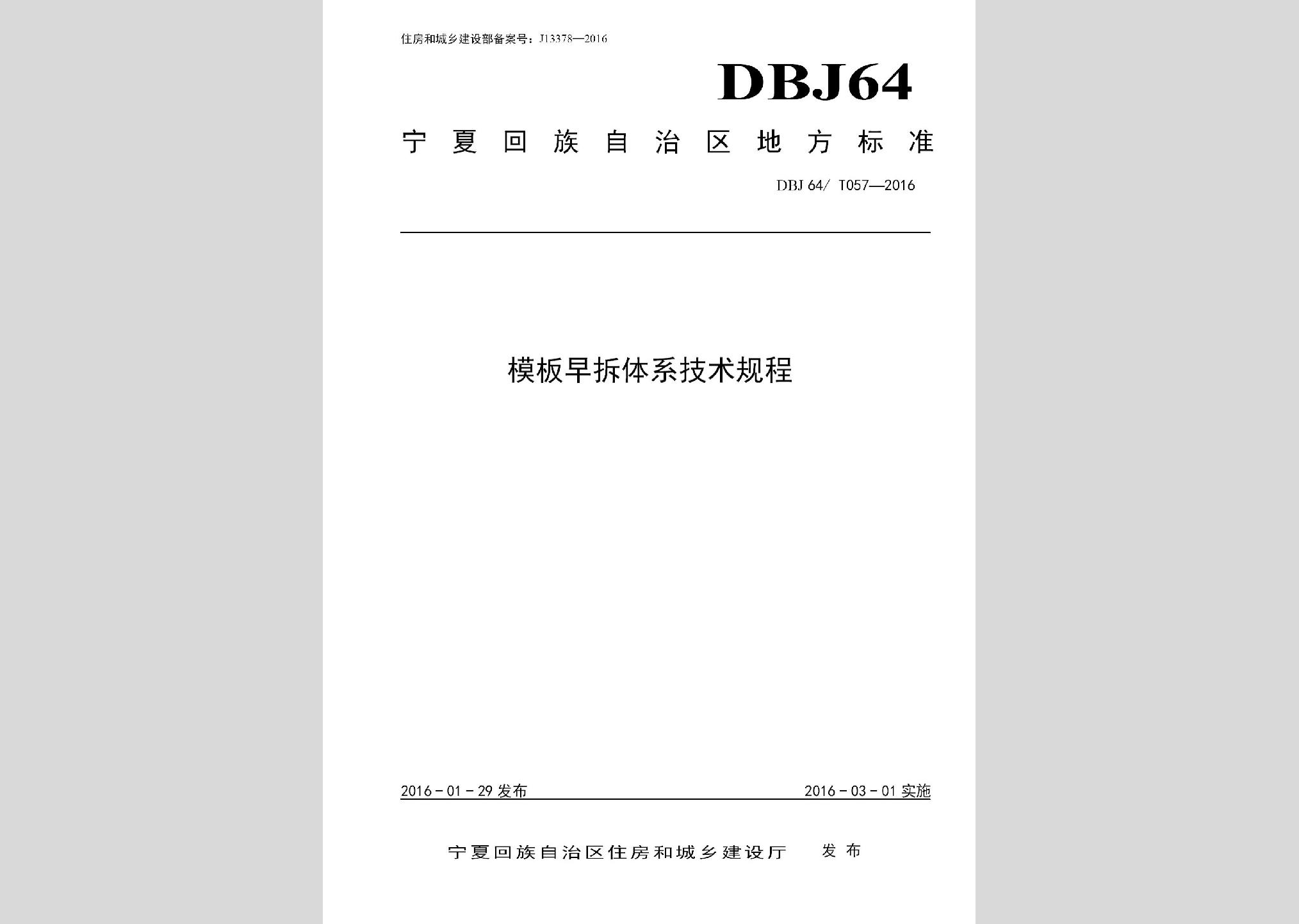 DBJ64/T057-2016：模板早拆體系技術規(guī)程