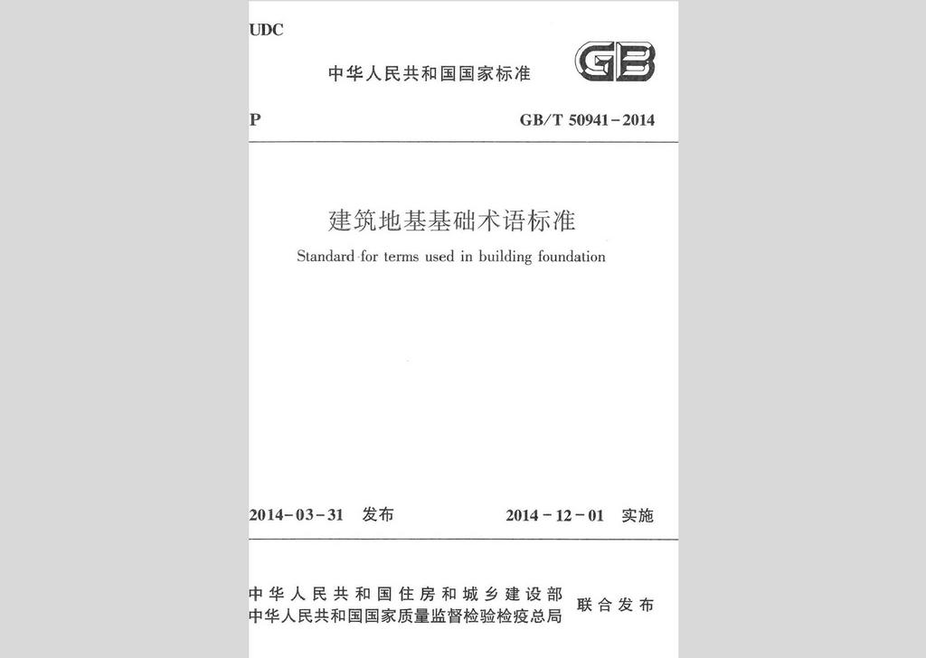 GB/T50941-2014：建筑地基基礎(chǔ)術(shù)語標(biāo)準(zhǔn)