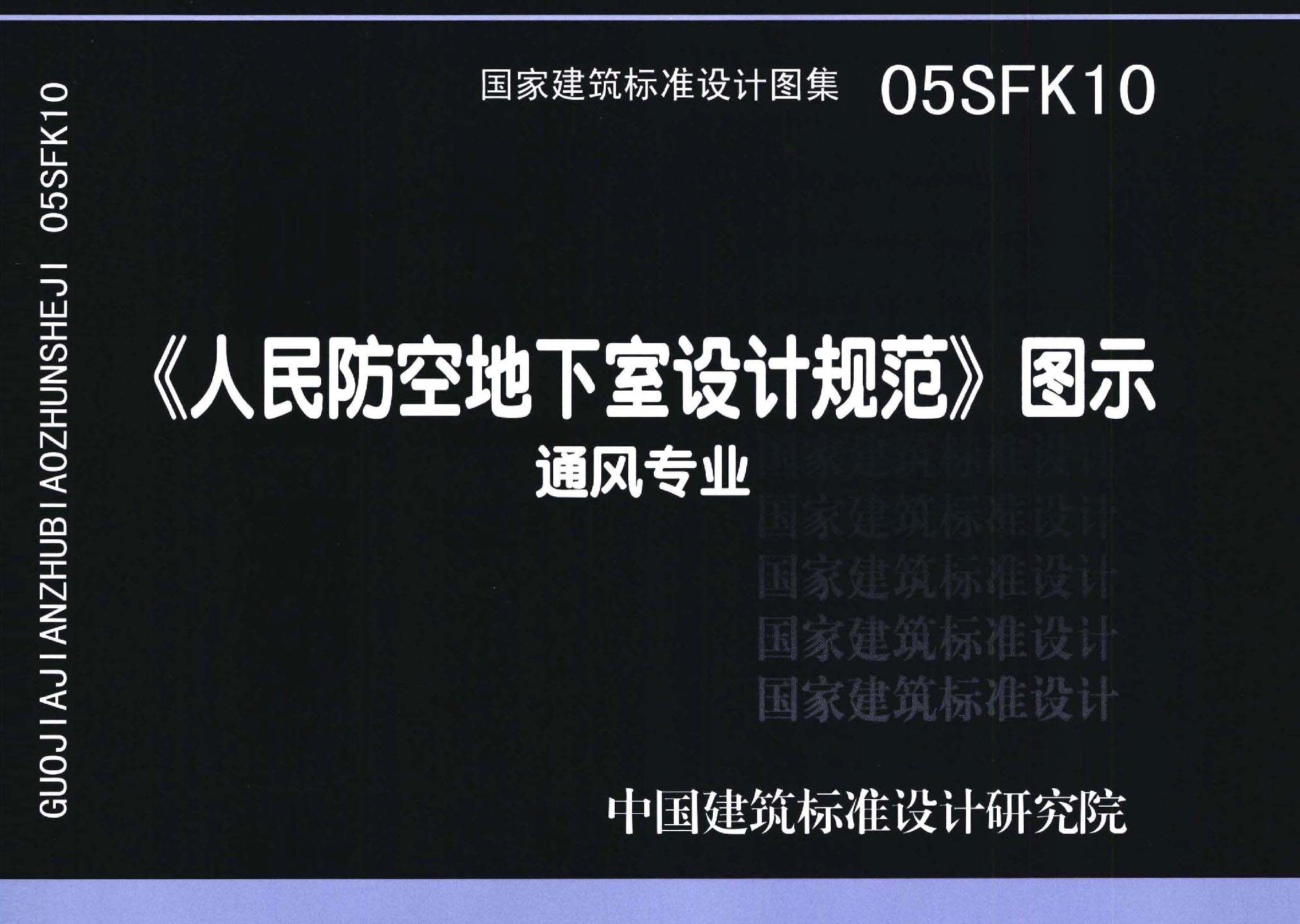 05SFK10：《人民防空地下室設(shè)計(jì)規(guī)范》圖示－通風(fēng)專業(yè)