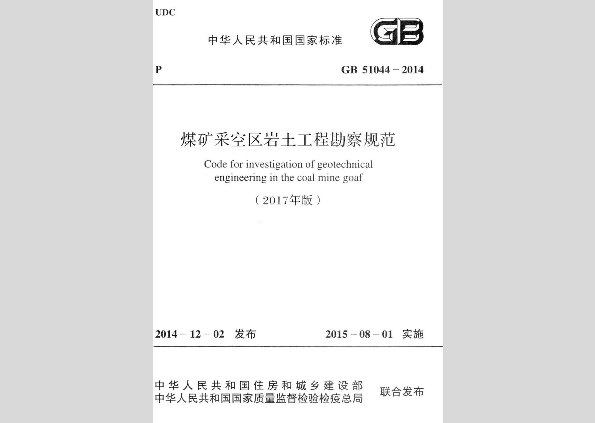 GB51044-2014(2017年版)：煤礦采空區(qū)巖土工程勘察規(guī)范(2017年版)