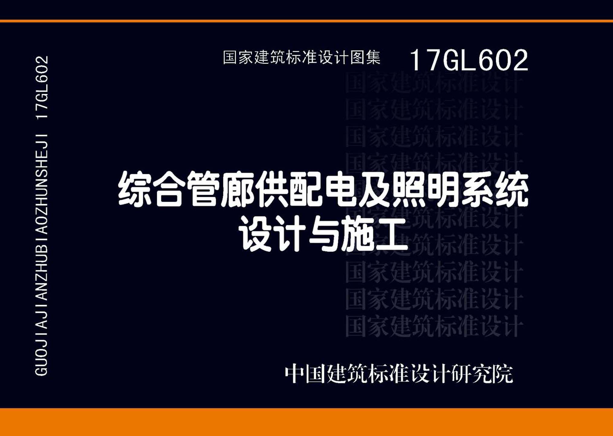 17GL602：綜合管廊供配電及照明系統(tǒng)設(shè)計(jì)與施工