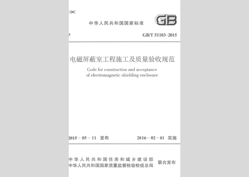 GB/T51103-2015：電磁屏蔽室工程施工及質(zhì)量驗(yàn)收標(biāo)準(zhǔn)