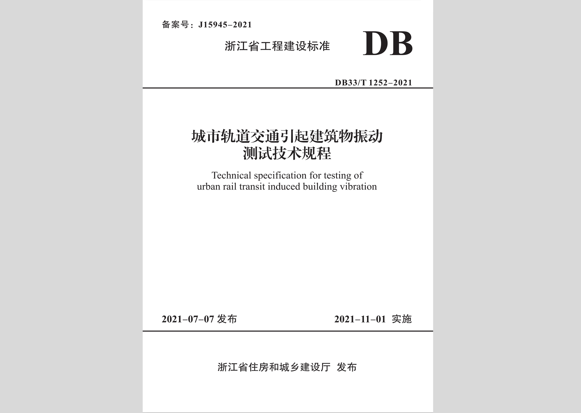 DB33/T1252-2021：城市軌道交通引起建筑物震動(dòng)測(cè)試技術(shù)規(guī)程
