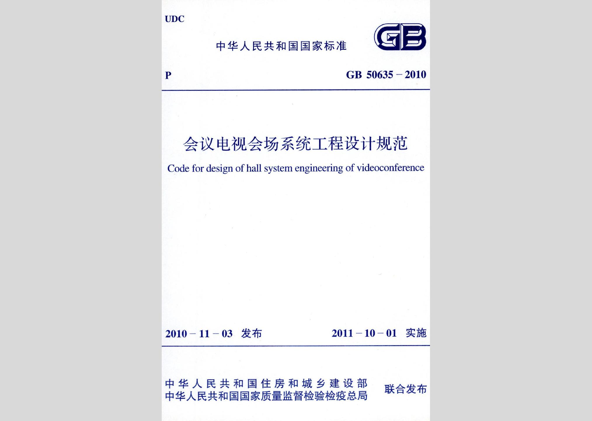 GB50635-2010：會議電視會場系統(tǒng)工程設(shè)計(jì)規(guī)范