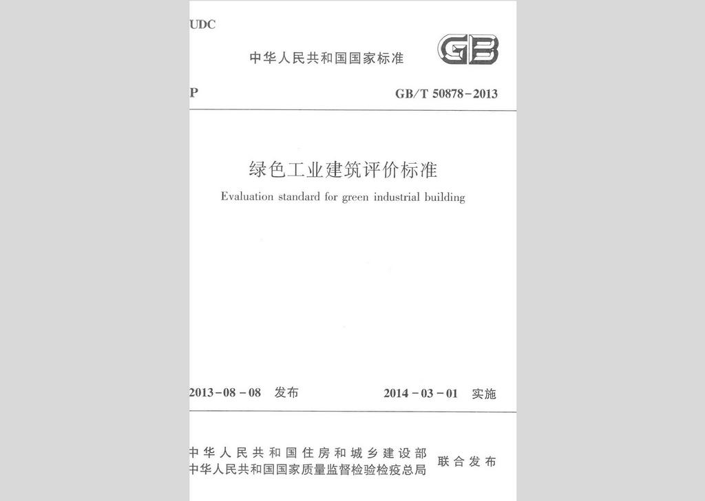 GB/T50878-2013：綠色工業(yè)建筑評價標準