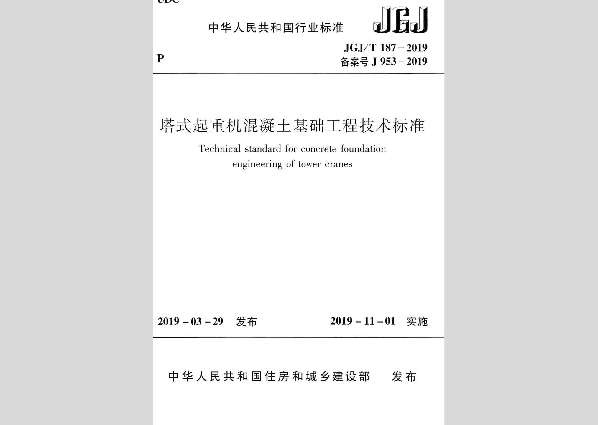 JGJ/T187-2019：塔式起重機(jī)混凝土基礎(chǔ)工程技術(shù)標(biāo)準(zhǔn)