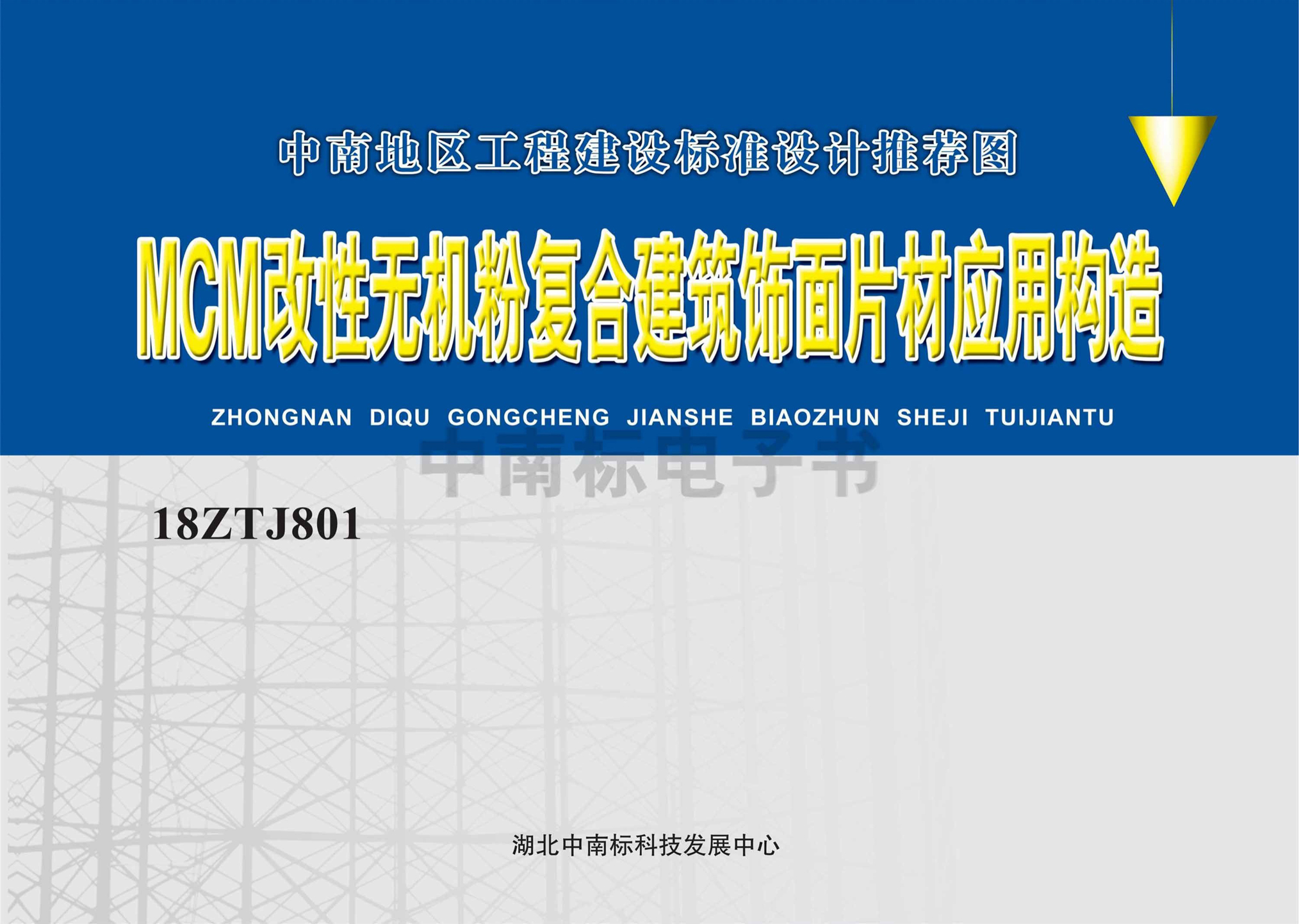 18ZTJ801：MCM改性無機(jī)粉復(fù)合建筑飾面片材應(yīng)用構(gòu)造