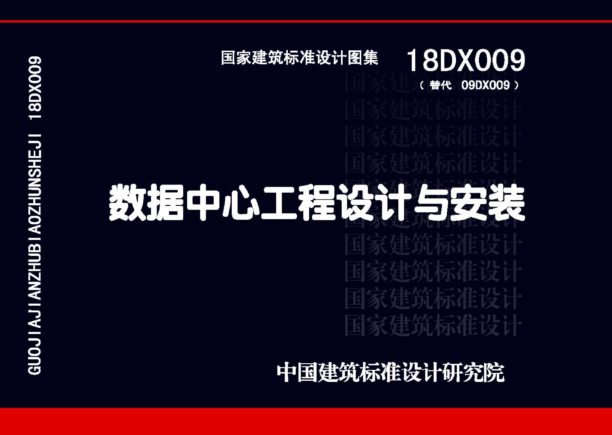 18DX009：數(shù)據(jù)中心工程設計與安裝
