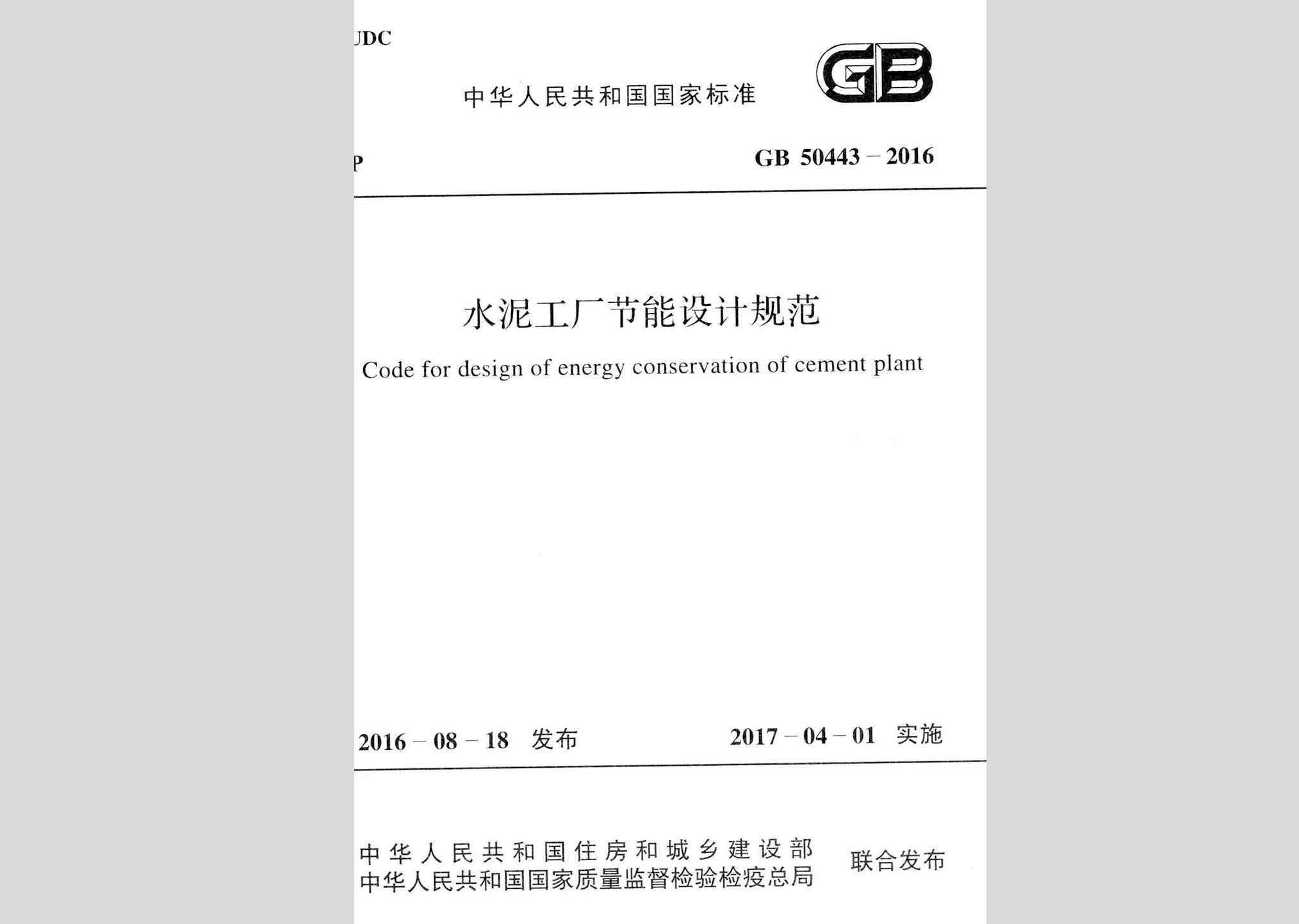 GB50443-2016：水泥工廠節(jié)能設(shè)計規(guī)范
