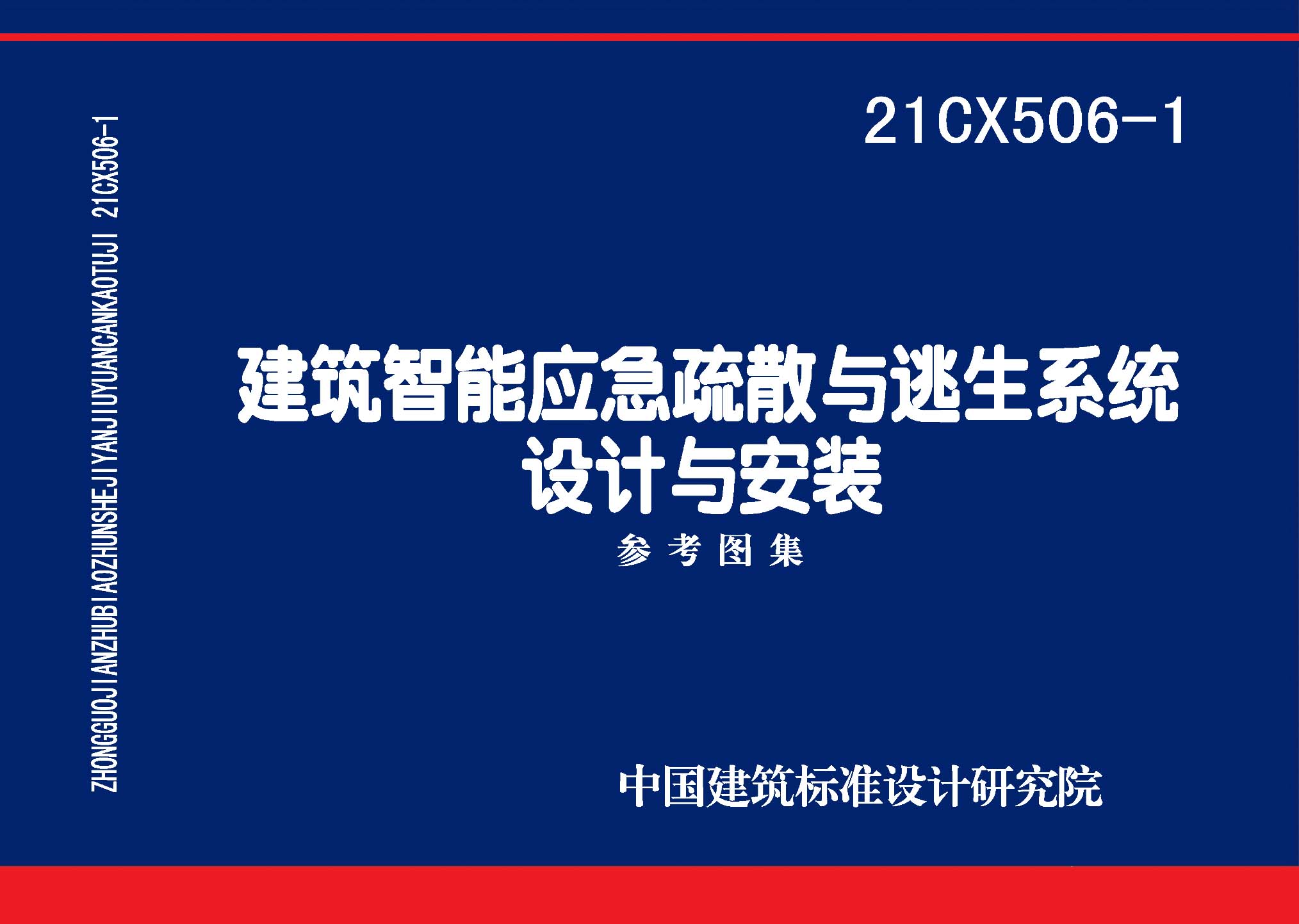 21CX506-1：建筑智能應(yīng)急疏散與逃生系統(tǒng)設(shè)計與安裝