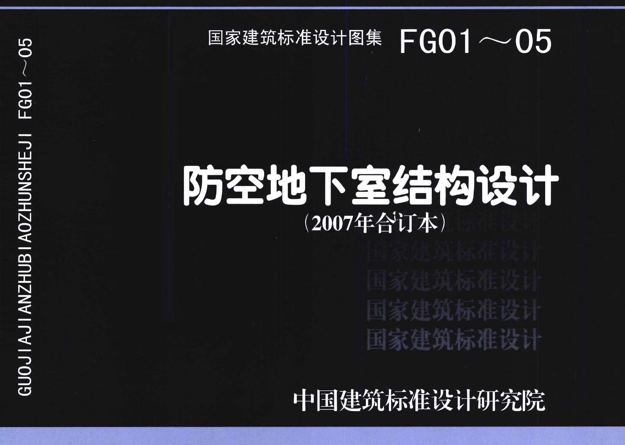 FG01～05（2007年合訂本）：防空地下室結(jié)構(gòu)設(shè)計(jì)（2007年合訂本）