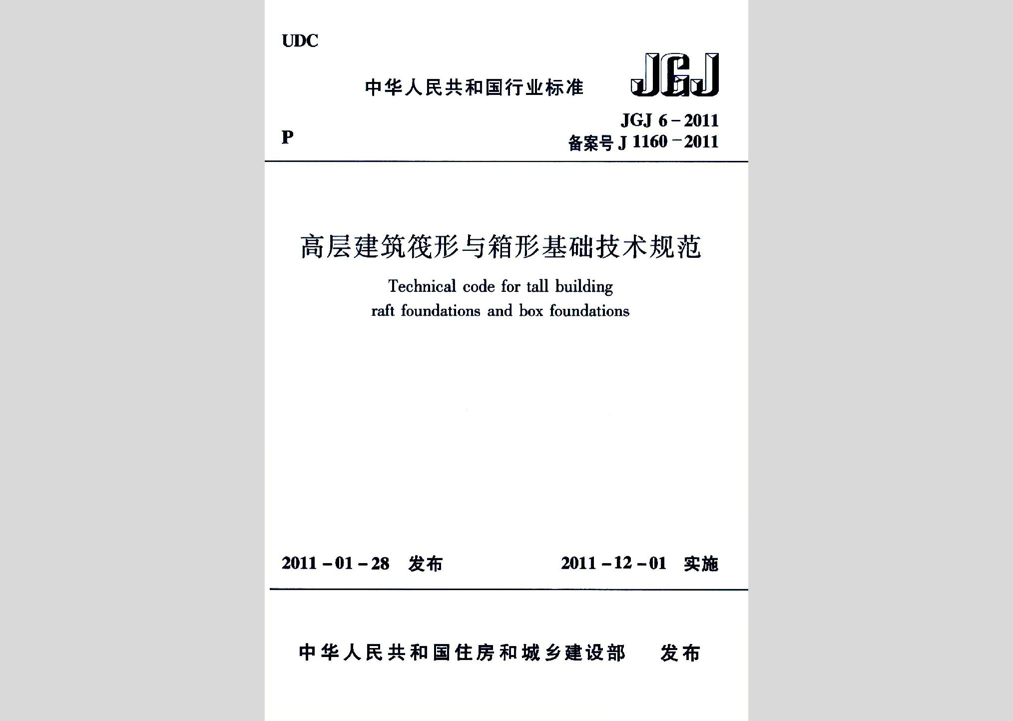 JGJ6-2011：高層建筑筏形與箱形基礎技術規(guī)范