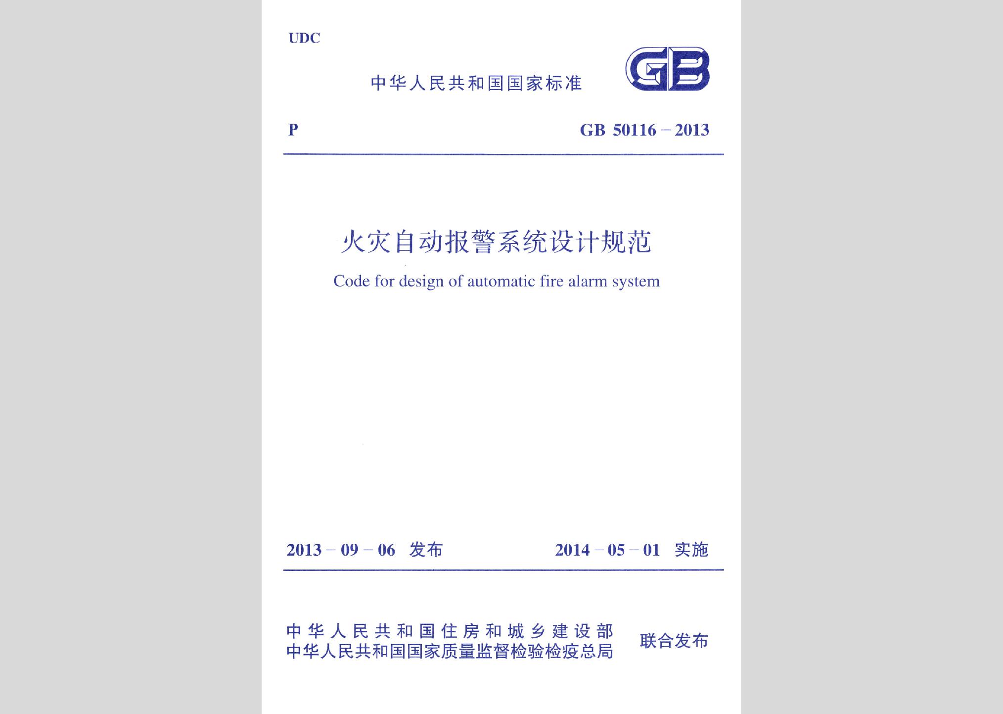 GB50116-2013：火災(zāi)自動報(bào)警系統(tǒng)設(shè)計(jì)規(guī)范