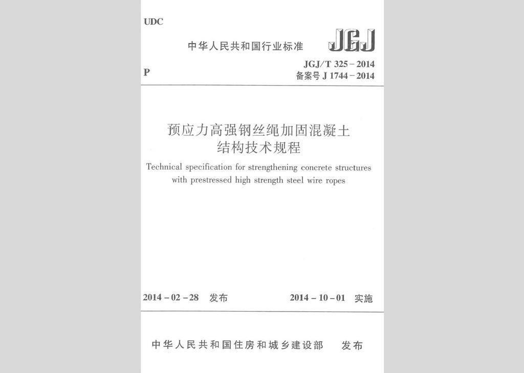 JGJ/T325-2014：預應力高強鋼絲繩加固混凝土結構技術規(guī)程