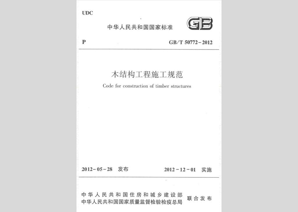 GB/T50772-2012：木結(jié)構(gòu)工程施工規(guī)范