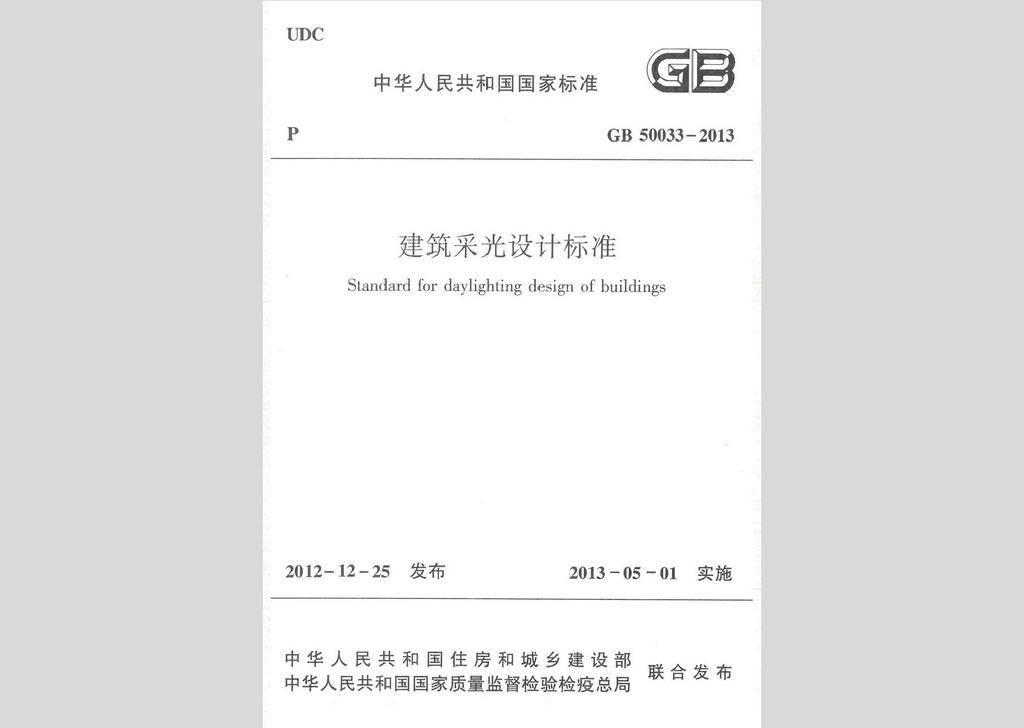 GB50033-2013：建筑采光設(shè)計(jì)標(biāo)準(zhǔn)