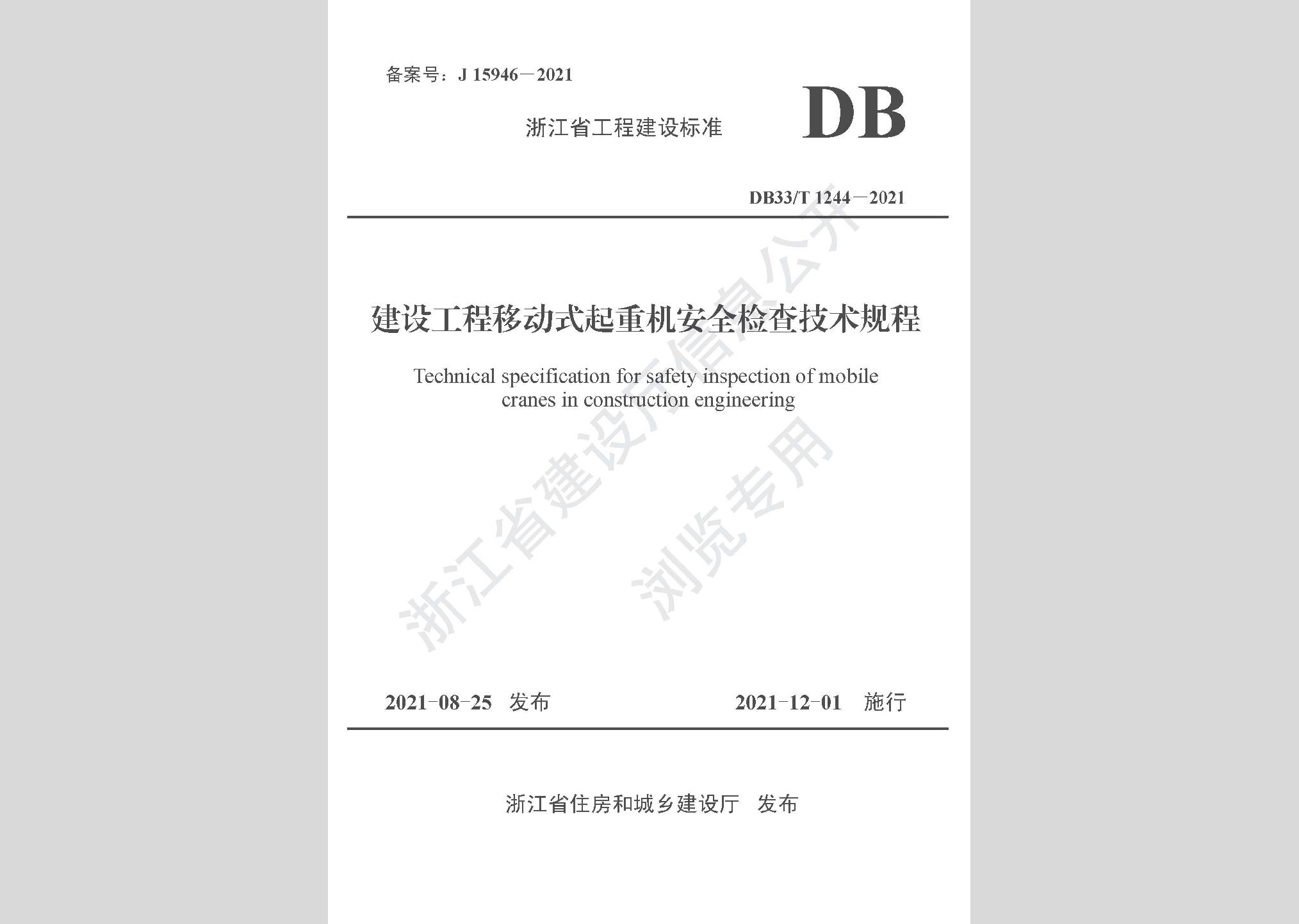 DB33/T1244-2021：建設(shè)工程移動(dòng)式起重機(jī)安全檢查技術(shù)規(guī)程
